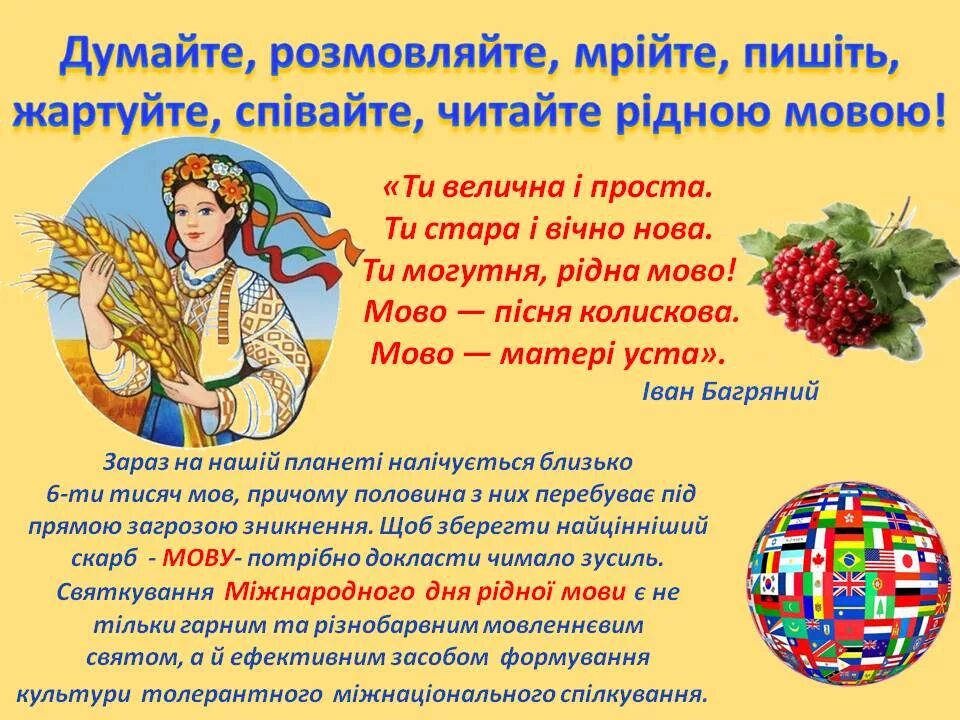 Свято рідної мови. День рідної мови. До дня мови. 21 Лютого. Рідна мова