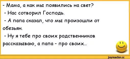 Анекдоты про обезьян. Папа мама говорит что мы произошли от обезьян. Анекдоты про папу. Анекдоты про родственников смешные. Сын слушал спокойно и когда отец сказал