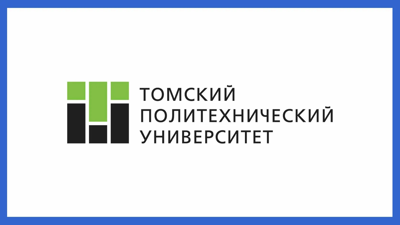 Логотип тпу. Логотип политеха томского промышленный дизайн. логотип томский политехнический университет для документов. томский политехнический университет официальный сайт. кубик политеха томск.