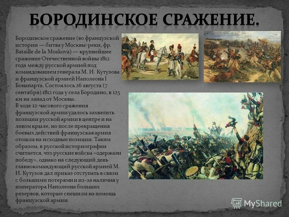 Сюжет события произошедшие с. Бородинская битва 1812 рассказ кратко. Рассказ Бородинское сражение 1812. Бородинское сражение 26 августа 1812. Рассказ о Бородинской битве 1812.