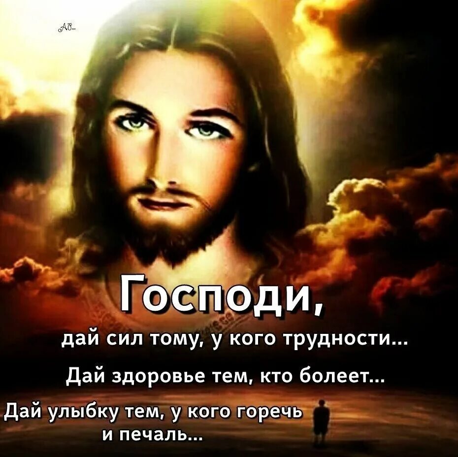 Господи дай всем. Господи дай сил тому у кого трудности дай. господь даст силы. господи дай сил тому у кого трудности дай здоровье. господи дай сил тому у кого трудности дай здоровье тем кто болеет.