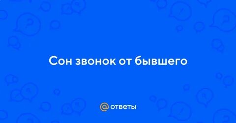 Видели звонка