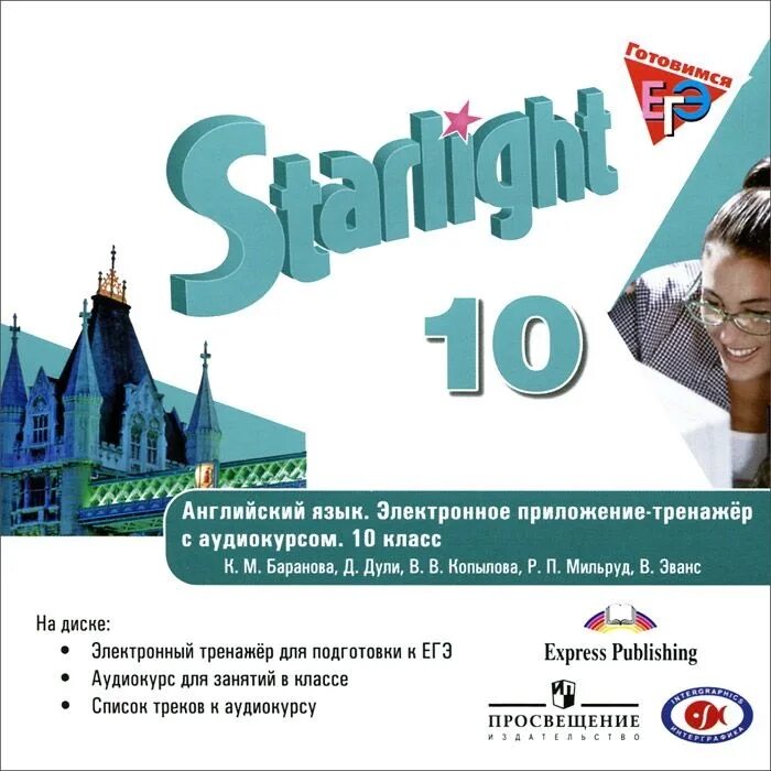 УМК Starlight 10. УМК «Starlight» («Звездный английский»), 5. УМК Звездный английский 10 класс. Английский 10 класс Starlight. Углубленный английский 10 класс баранова