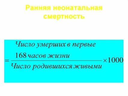 Неонатальная смертность