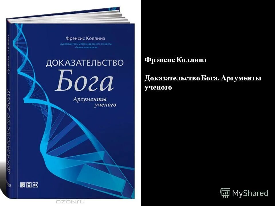 доказательства что бог есть. фрэнсис коллинз доказательство бога. факты доказывающие что бог есть. доказательство бога читать. доказательство бога читать.