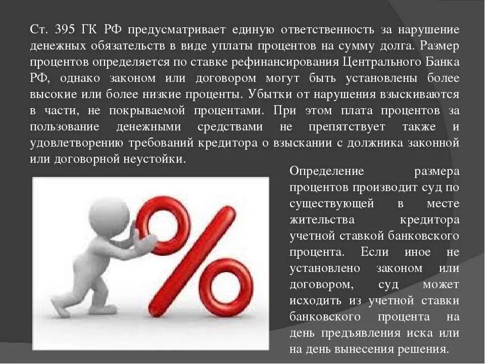 Ст 395 ГК РФ. Ответственность за неисполнение денежного обязательства. Процент за пользование денежными средствами. Проценты за пользование денежными средствами статья. Статья 395 гк рф за пользование