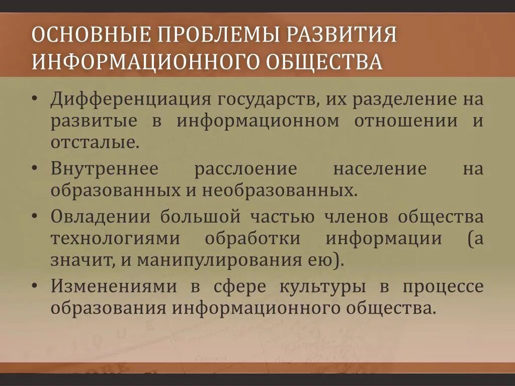 Проблемы развития общества. Проблемы развития общетв. Основные проблемы развития современного общества. Проблемы развития информационного общества. Информационное изменение суть