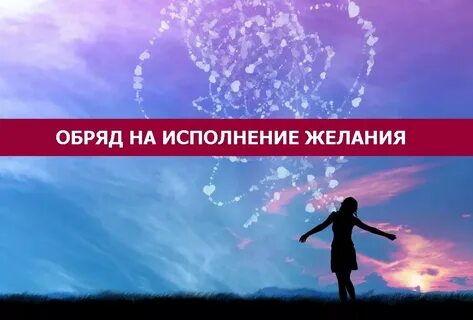 Исполняем собственные желания