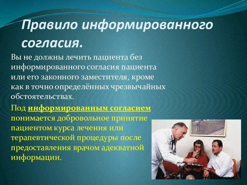 Ответы врачей на вопросы больных. Принцип информированного согласия. Правило информированного согласия пациента.. Информированное согласие это в биоэтике. Принцип информированного добровольного согласия.