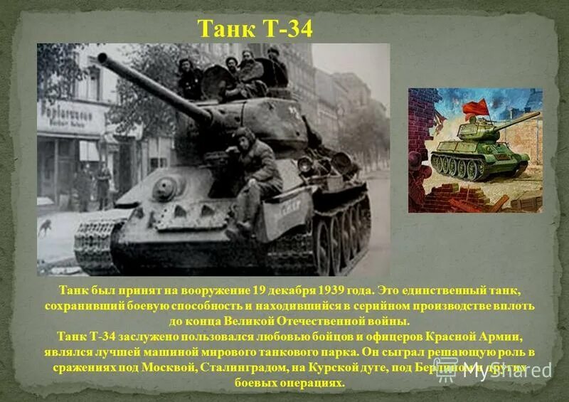 рассказ про танк т-34 для детей. историческая справка о танке т-34. историческая справка о танке т-34. танк т-34 с описанием. доклад про танк т 34.