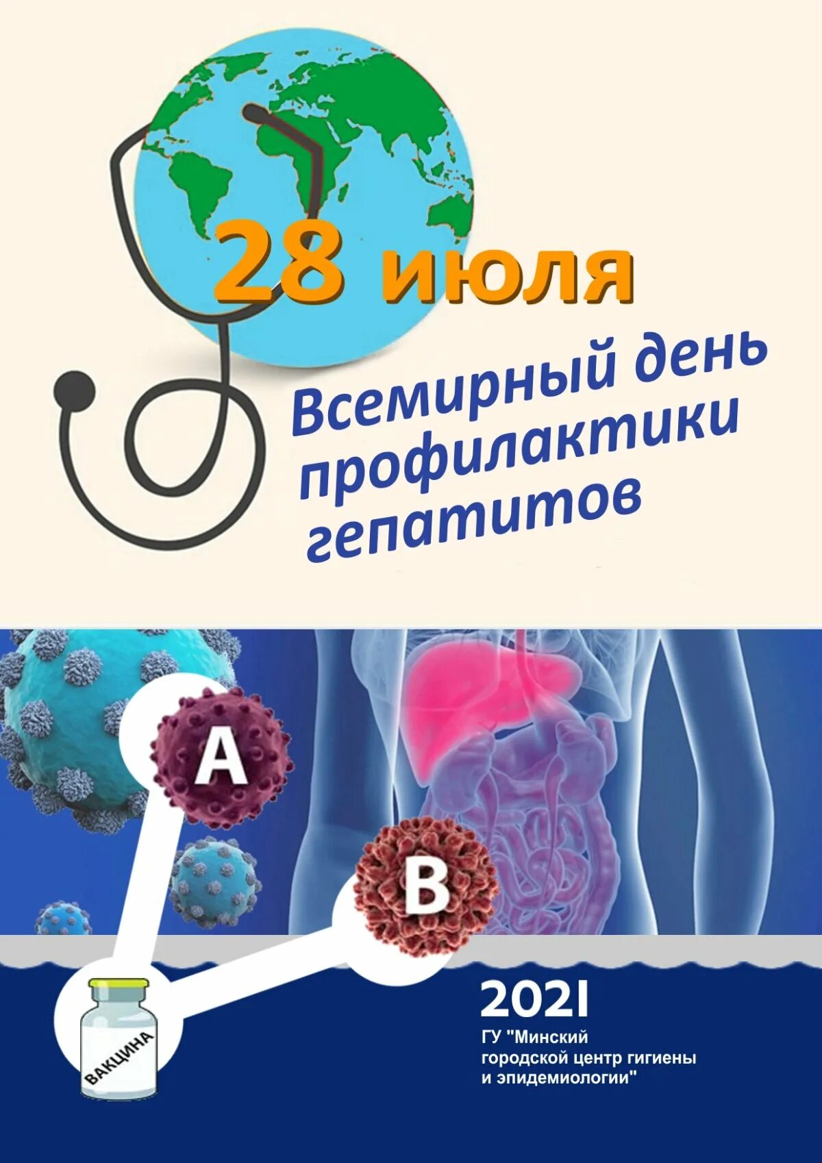 28 июля всемирный день борьбы с гепатитом. Всемирный день борьбы с гепатитом. День гепатита а. 28 июля день гепатита. Всемирный день гепатита.