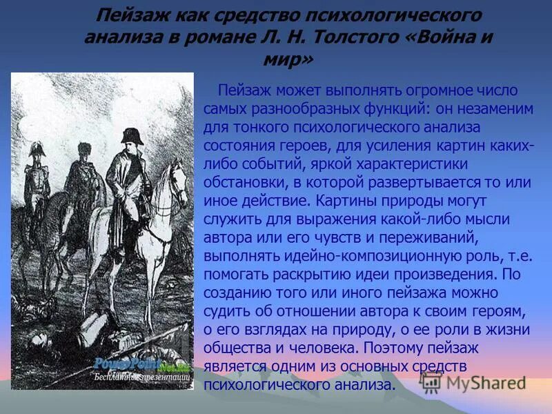 Отношение писателя к роману. Роль пейзажа в войне и мире.