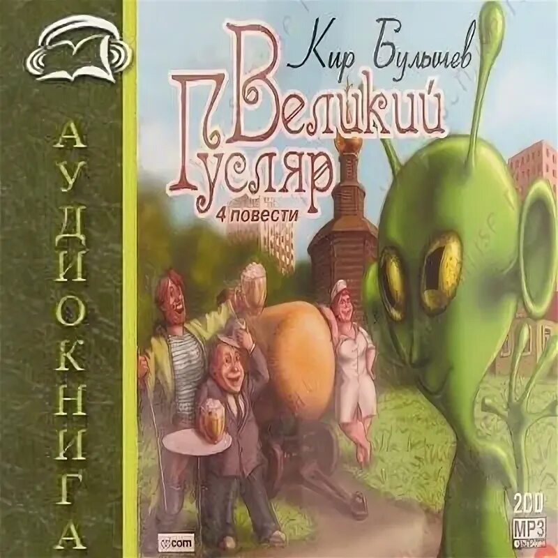 Великий гусляр булычева. Книга булычев великий гусляр. Слушать великий гусляр аудиокнига. Слушать великий гусляр аудиокнига. Слушать великий гусляр аудиокнига.