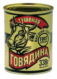 Говядина тушеная 338