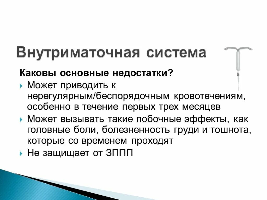 Спираль от беременности минусы. Внутриматочная система. Внутриматочная спираль осложнения. Осложнения при введении ВМС. Осложнение после введения ВМС.