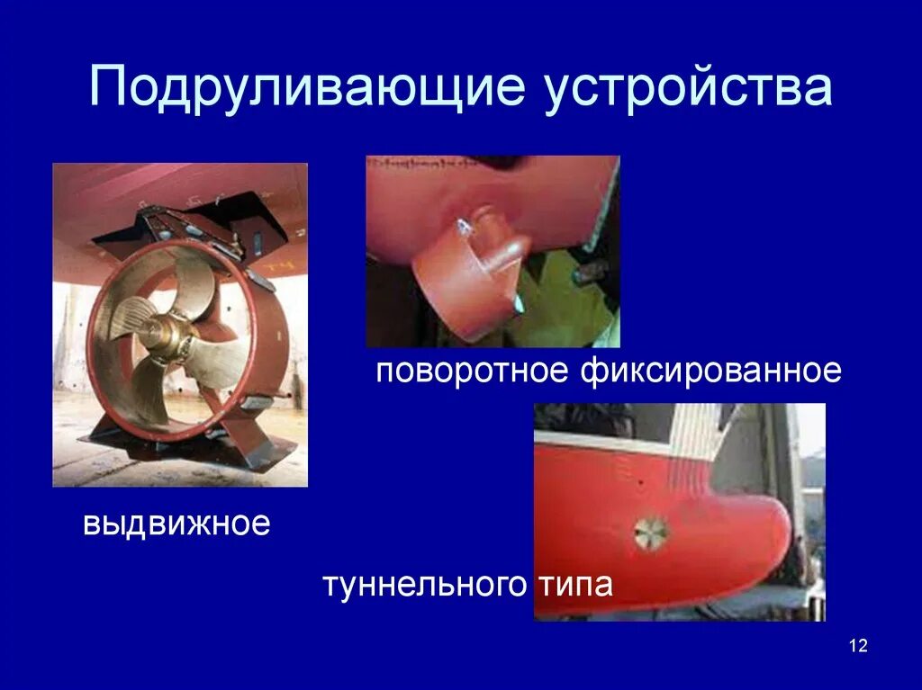 Подруливающее устройство на судах. Схема подруливающего устройства судна. электрическое подруливающее устройство. судовые подруливающие устройства.
