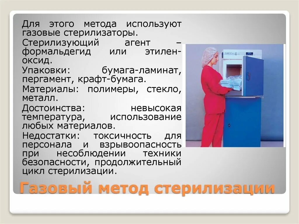 Газовый стерилизатор. Газовый метод стерилизации. Газовый метод стерилизации в медицине. Газовый стерилизатор медицинский. Газовая стерилизация применяется для.