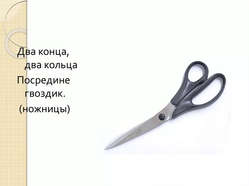 Два кольца, два конца, посередине гвоздь (ножницы). Два кольца, два конца, посредине гвоздик. Два кольца два конца. Загадка два кольца два конца а посередине гвоздик.