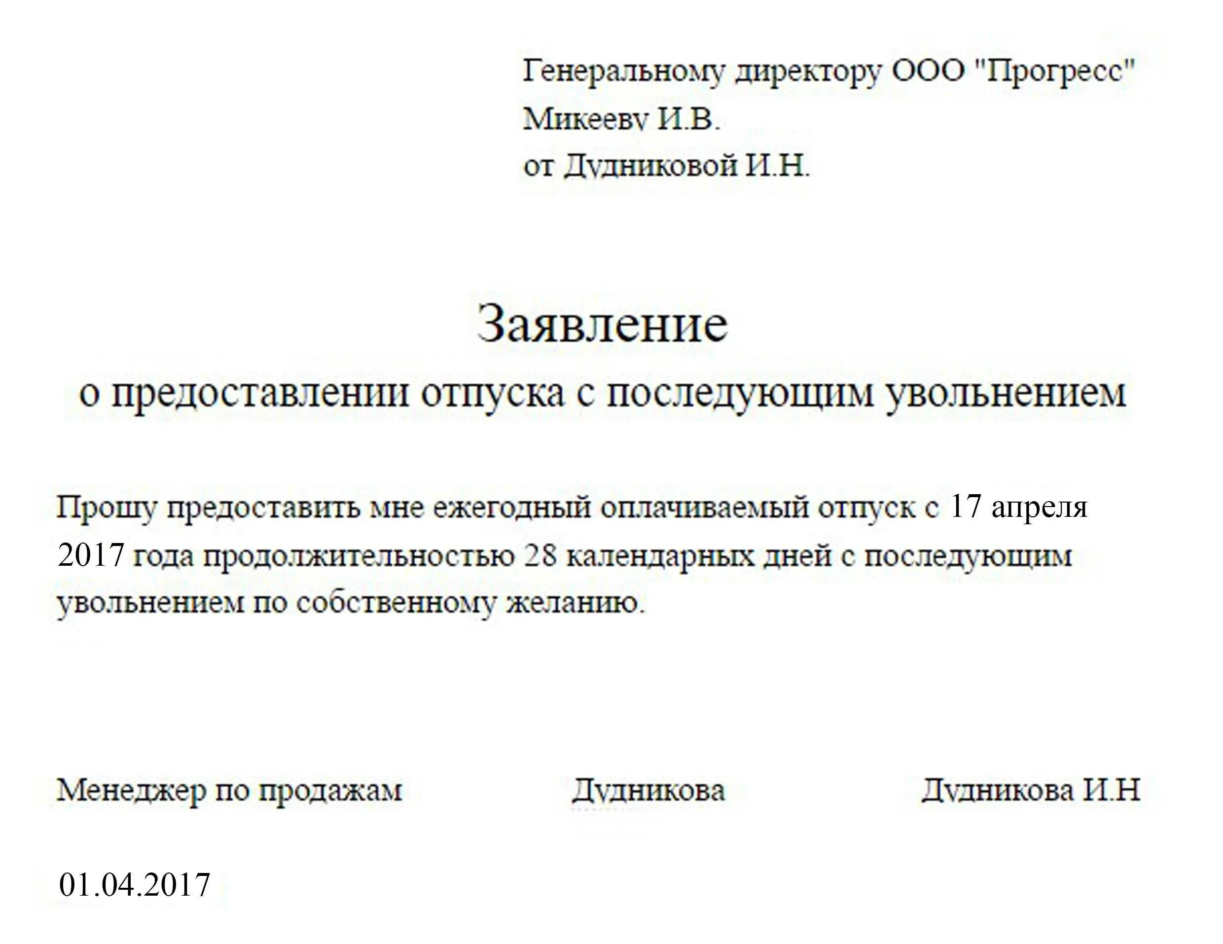 Ушел в отпуск на 2 недели. Заявление на отпуск с последующим увольнением образец. Как написать заявление на отпуск с последующим увольнением. Форма написания заявления на отпуск с последующим увольнением. Заявление на увольнение с отпуском с последующим увольнением.