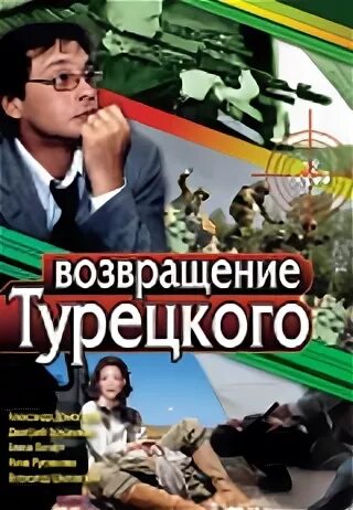 Турция возвращение в россию. Возвращение турецкого 2007. Возвращение турецкого картинки.