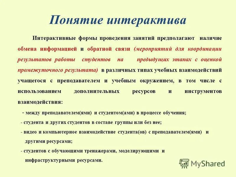 Правила организации интерактивного обучения. Интерактивная форма проведения это что. Формы занятий в интерактивной форме. Активные и интерактивные формы занятий. Методы проведения учебного занятия.