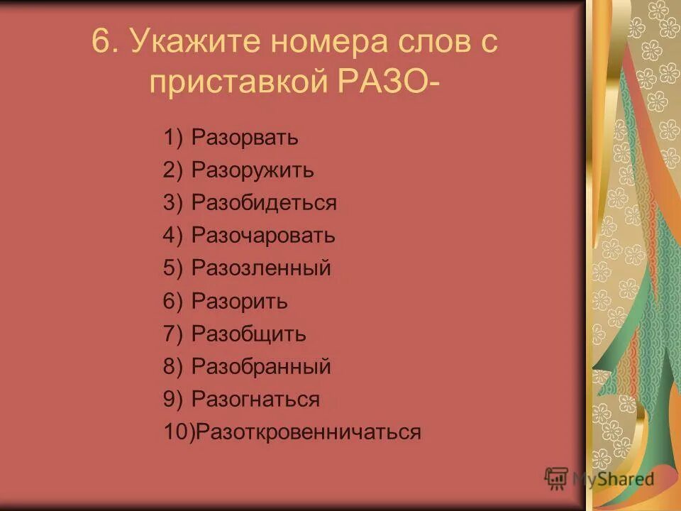 Разобидеться как пишется. Приставка разо. Приставки разо раза. Приставка разо есть или нет. Правописание приставки разо.