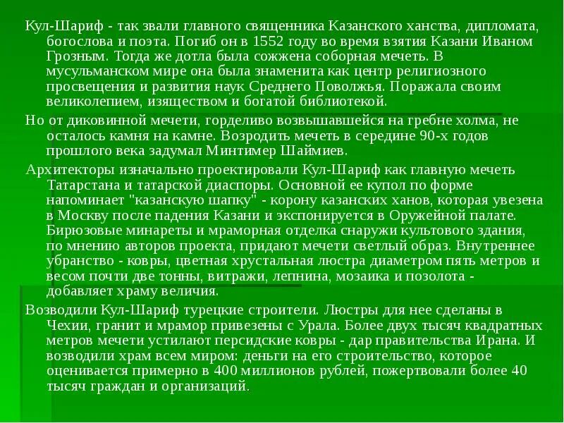 Что дали называл главным. Кул Шариф рассказ. Мечеть кул Шариф во времена Казанского ханства. Кул Шариф описание кратко. Кул Шариф сообщение.