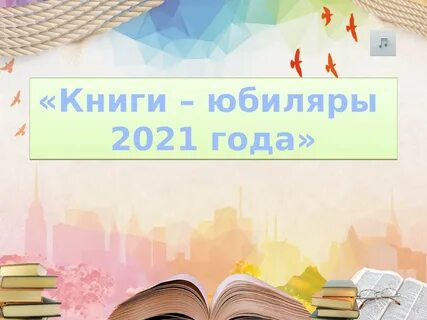 Книжный юбилей