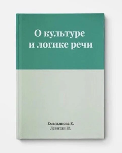 Логика выступления. О культуре логики и речи. логика речи книга. грамотная речь книги. культура речи книга.