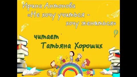 Не хочу учиться а хочу жениться
