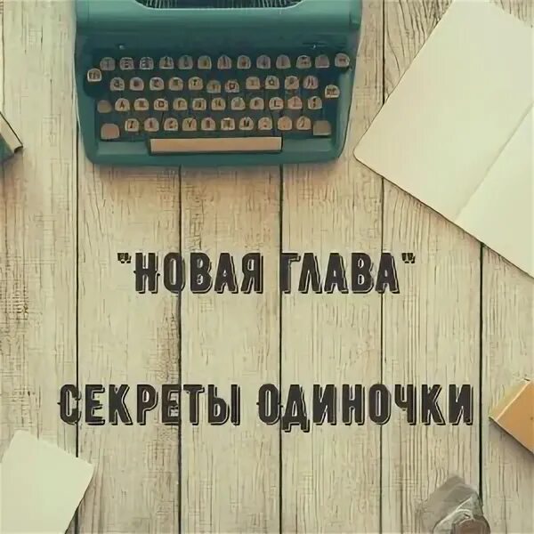 Новая глава. Новая глава книги. Новая глава книги жизни. Новая глава моей жизни. Новая ты читать полностью