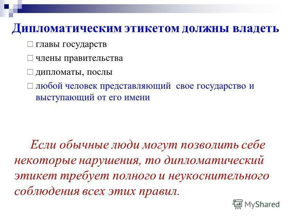 Дипломатический этикет правила. Дипломатический протокол и дипломатический этикет. Дипломатический этикет и правила поведения. Протокол в дипломатии. Нормы дипломатического этикета.