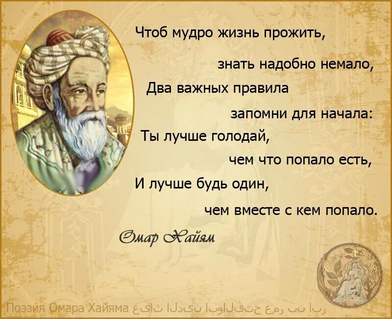 Есть слово умном. Чтоб мудро жизнь прожить знать. Омар Хайям лучше быть. Омар Хайям лучше быть одному чем с кем попало. Омар Хайям с кем попало.