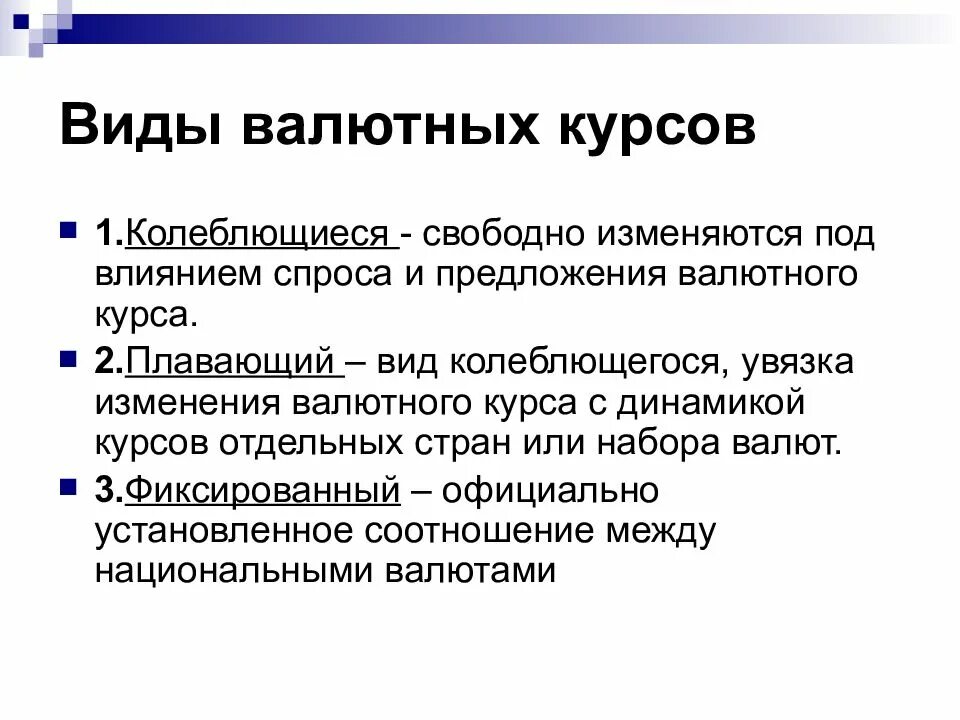 Курс валюты определение. Виды валютных курсов. Виды валютного курса. Валютный курс виды валютных курсов. Виды плавающего валютного курса.