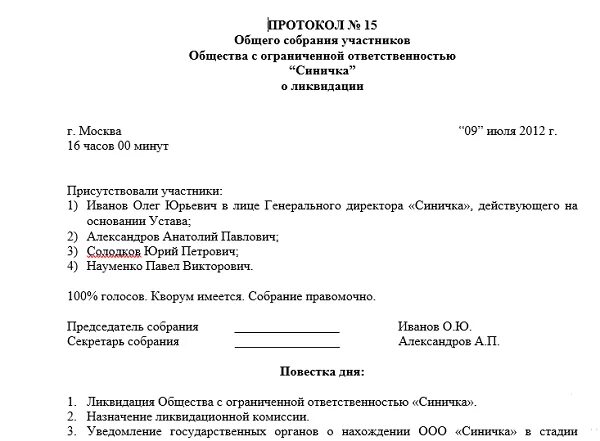 Протокол ооо с двумя учредителями. Протокол собрания учредителей о закрытии ООО образец. Протокол учредителей о ликвидации ООО образец. Протокол о начале ликвидации ООО образец. Протокол решение о ликвидации ООО образец.