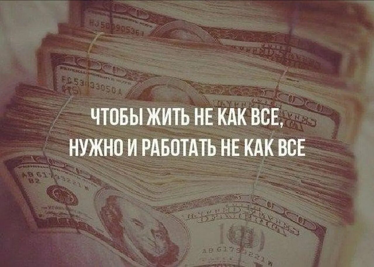 Цитаты про деньги. Чтобы заработать нужно много работать. Чтобы жить не как все нужно и работать не как. Жить чтобы работать работать чтобы жить.