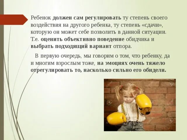 Дать сдачу обидчику. Как научить ребёнка давать сдачи. Нужно ли учить ребенка давать сдачи. Как научиться давать сдачи. Как научить ребёнка постоять за себя в школе советы психолога.