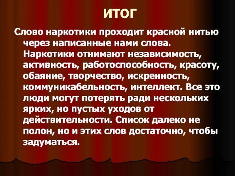 Текст про наркотики. Итоги слово. Наркотики слово. Результат слово. Есть результат а не слова