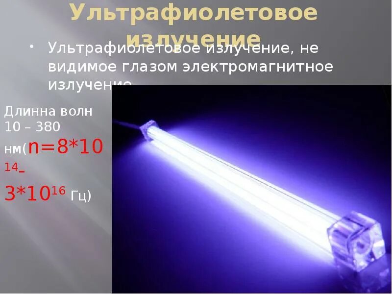 Электромагнитный спектр ультрафиолетового излучения. Длина волны ультрафиолетового излучения. Видимое ультрафиолетовое излучение. Видимое ультрафиолетовое излучение. Видимое ультрафиолетовое излучение.