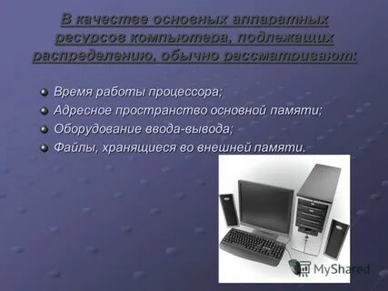 Общие ресурсы компьютера