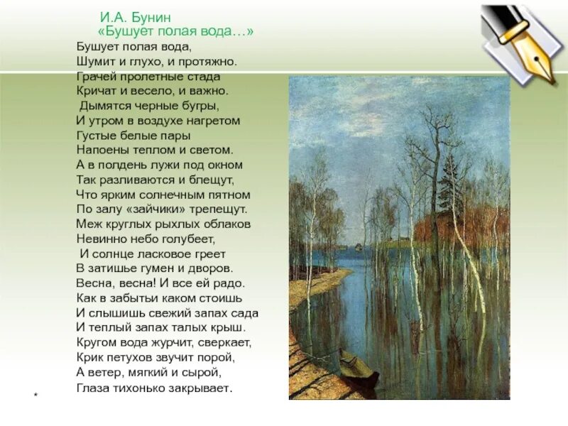 Бунин бушует полая вода. Стих бушует полая вода Бунин. А лес все гудел и гудел