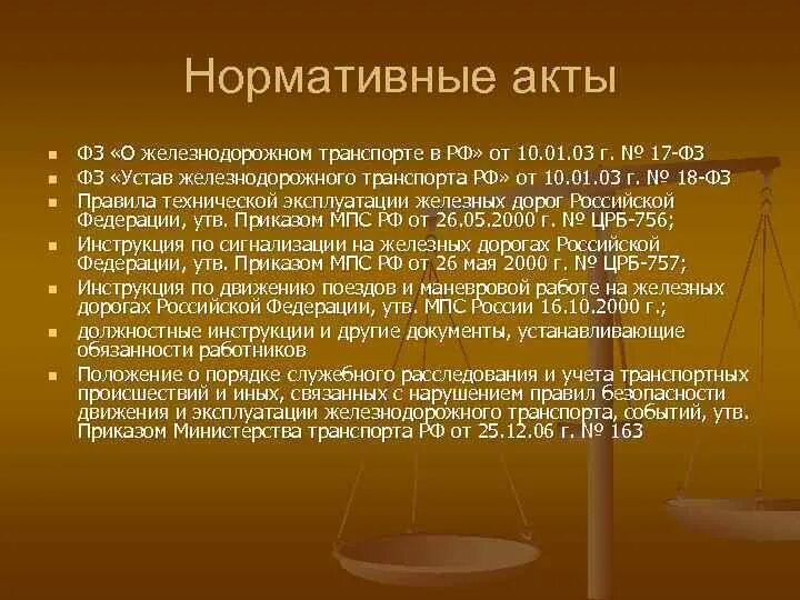 Против безопасности движения и эксплуатации. Нормативные акты ЖД транспорта. ФЗ О Железнодорожном транспорте. 17-ФЗ О Железнодорожном транспорте. Преступления на ЖД транспорте.