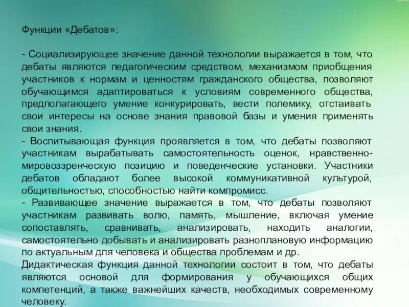 Процесс дебатов. Технологии дебаты в педагогике. Характеристика технологии проведения дискуссии. Особенности технологии дебаты. Технология проведения дебатов.