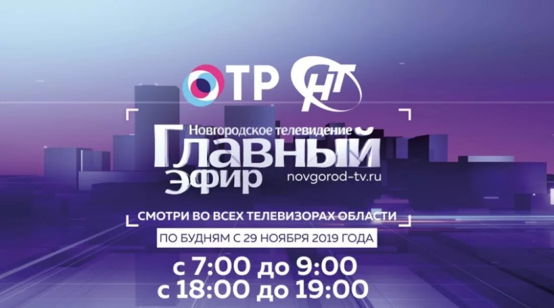 ОТР. ОТР канал. Новгородское Телевидение. Новгородское Телевидение Великий Новгород. Прямой эфир телеканала отр