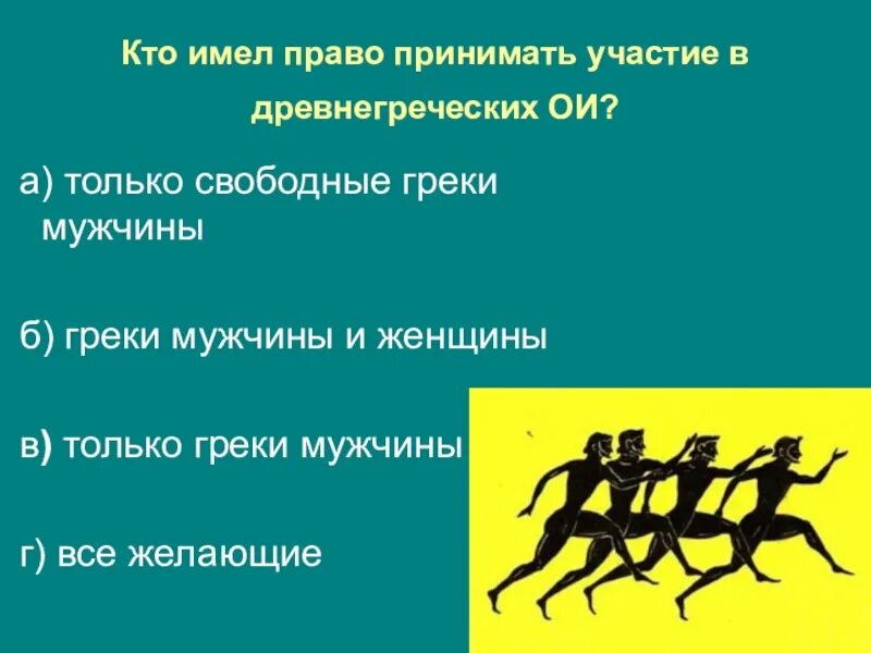 Кто принимал участие в Олимпийских играх в древней грец. Олимпийские игры в древней Греции. Кто имел право участвовать в Олимпийских играх в древней Греции. Кто участвовал в Олимпийских играх в древней Греции. Контрольная работа пятый класс история древняя греция