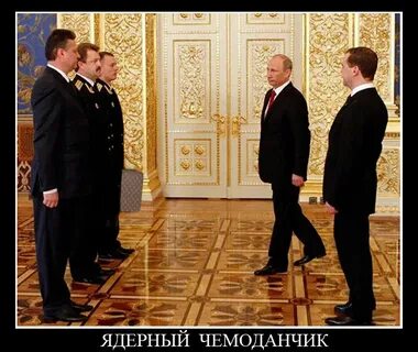 Ядерный чемодан