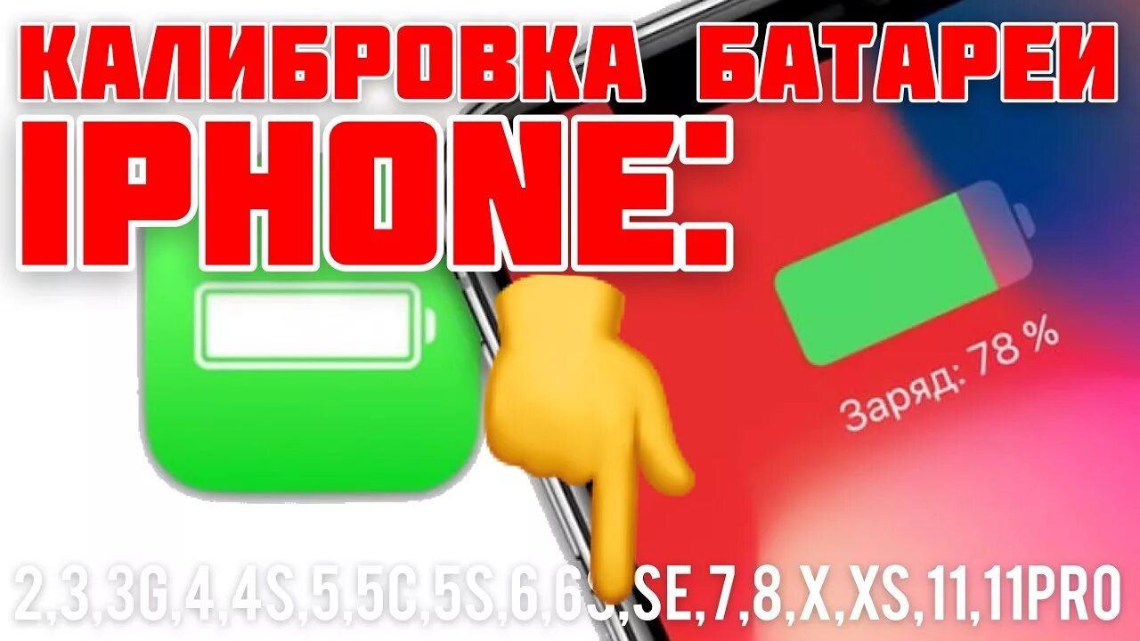 Калибровка батареи айфон. Калибровка аккумулятора айфон 8 плюс. калибровка аккумулятора по звонку айфон.