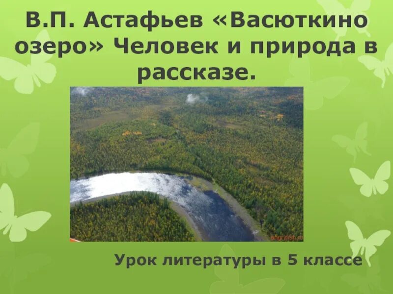 Васюткино озеро. Путь Васютки из рассказа Васюткино. Васюткино озеро на карте. Карта пути Васютки из рассказа Васюткино озеро 5 класс. Васюткино озеро 5 класс путь васютки