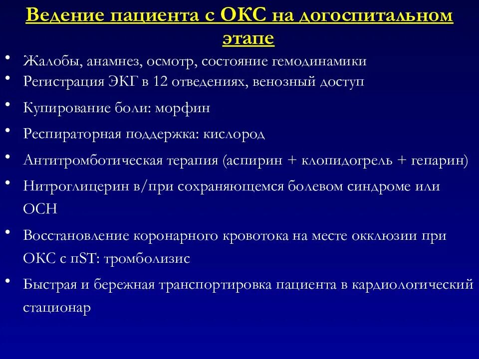 Послеоперационных бронхолегочных осложнений больному назначают. Окс жалобы пациента. Критерии диагноза Окс. Ведение пациентов с Окс на догоспитальном этапе. Ведение пациентов с острым коронарным синдромом.