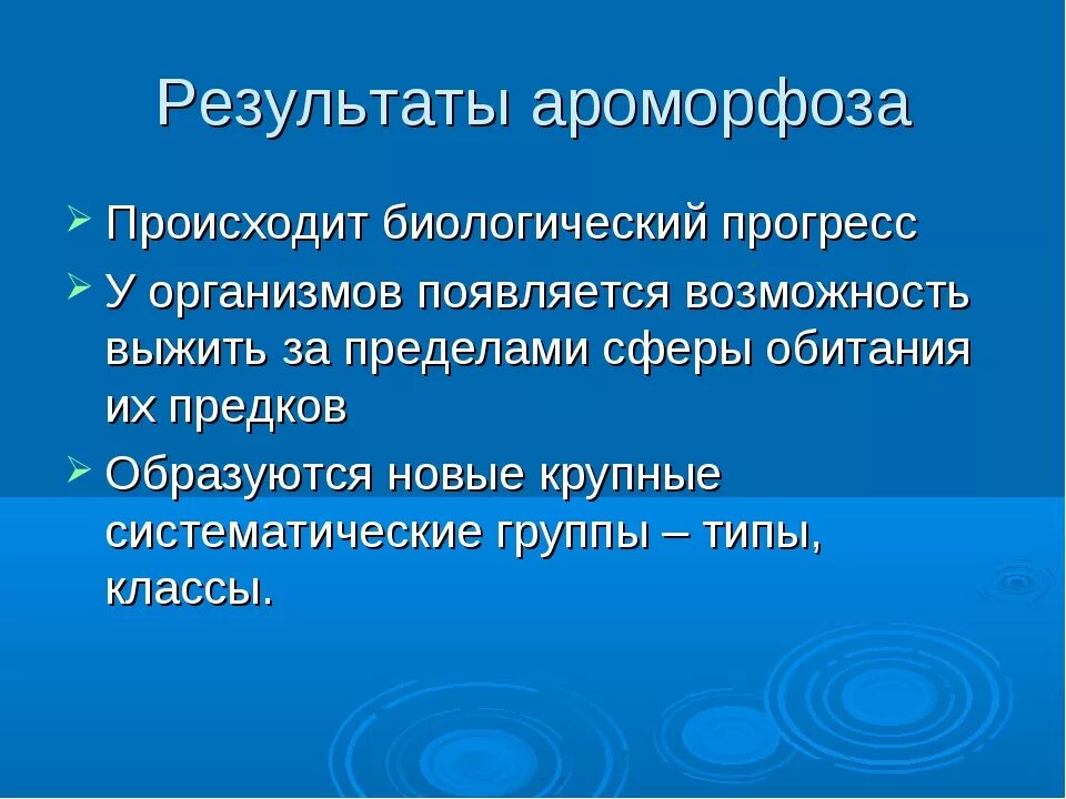 Ароморфоз. Ароморфоз понятие. Значение ароморфозов. Ароморфоз это кратко. Ароморфоз крупные изменения в строении